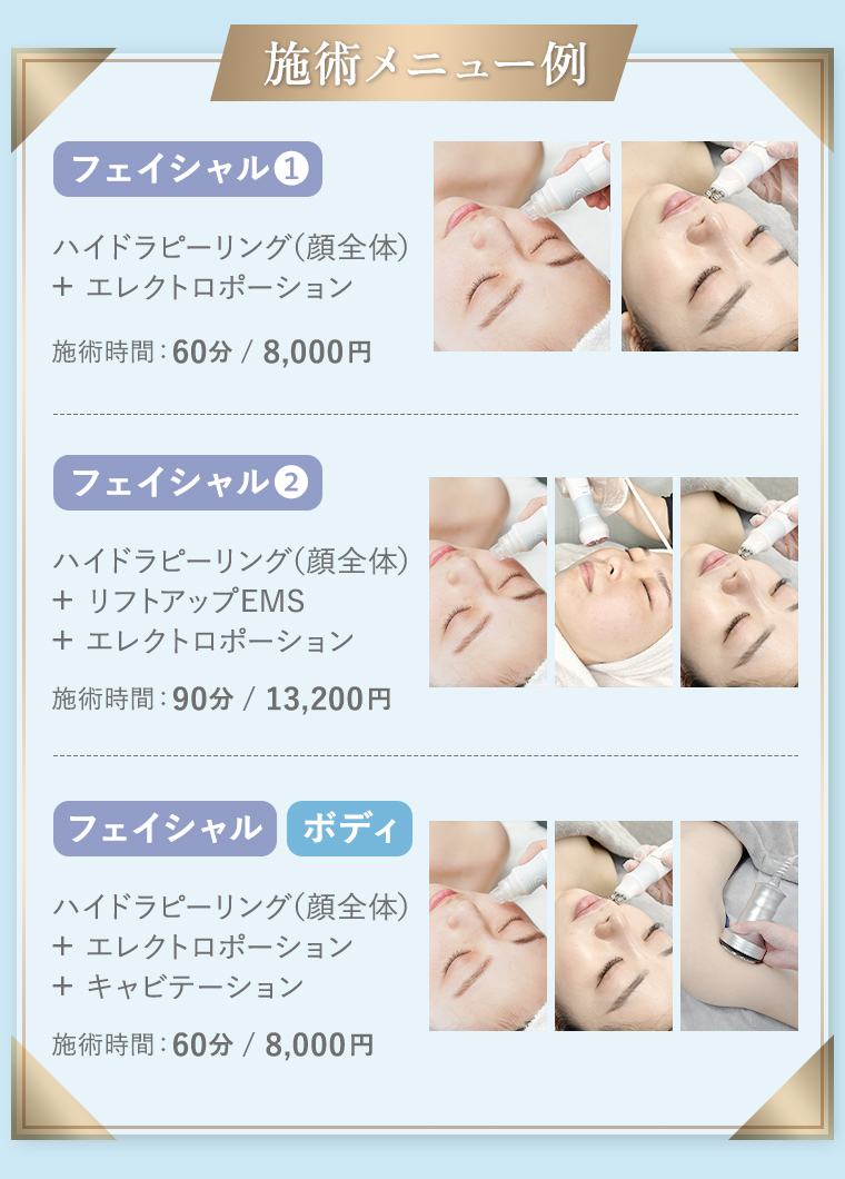 施術メニュー例