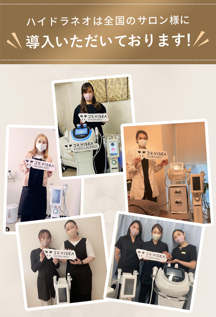 ハイドラネオは全国のサロン様に導入いただいております！
