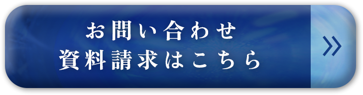 お問い合わせ・資料請求はこちら