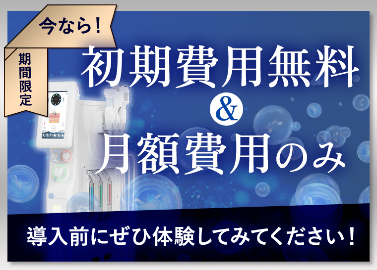 初期費用無料・月額費用のみ