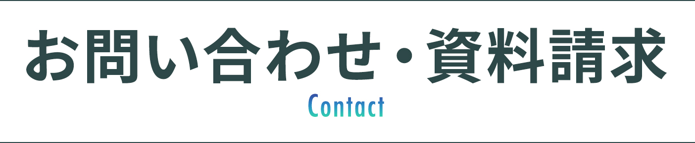 お問い合わせはこちら